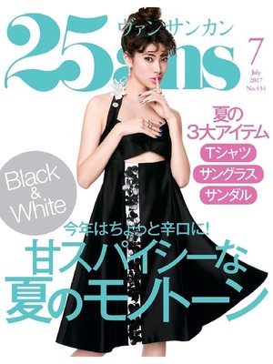 cover image of 25ans ヴァンサンカン: 2017年7月号